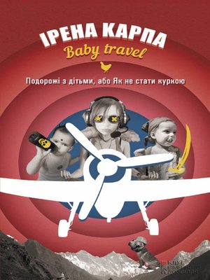 cover image of Baby travel. Подорожі з дітьми, або Як не стати куркою (Baby travel. Podorozhі z dіt'mi, abo Jak ne stati kurkoju)